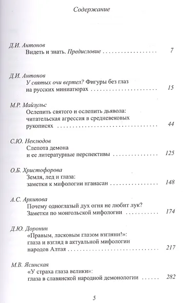 Сила взгляда Глаза в мифологии и иконографии (мТрадТекстФолТипСем) - фото 2