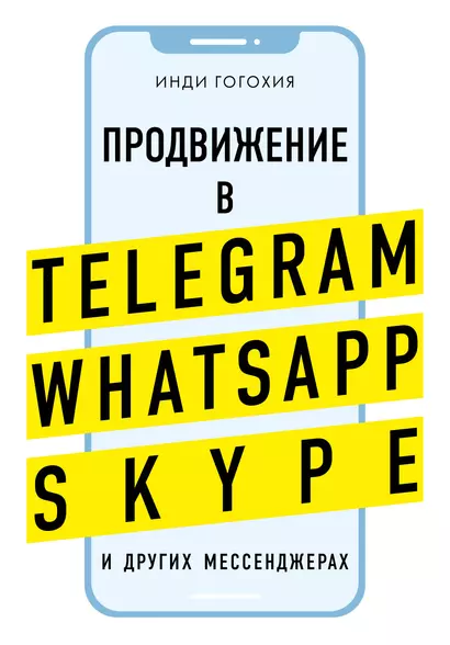 Добавь клиента в друзья. Продвижение в Telegram, WhatsApp, Skype и других мессенджерах - фото 1