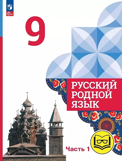 Русский родной язык. 9 класс. Учебное пособие. В трех частях. Часть 1 (для слабовидящих обучающихся). ФГОС 2021 - фото 1