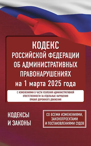 Кодекс Российской Федерации об административных правонарушениях на 1 марта 2025 года. Со всеми изменениями, законопроектами и постановлениями судов - фото 1