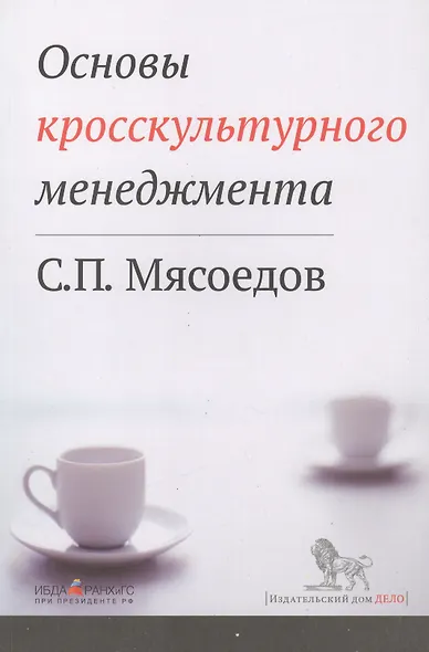 Основы кросскультурного менеджмента : Как вести бизнес с представителями других стран и культур : Учебное пособие - фото 2