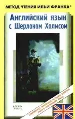 Английский язык с Шерлоком Холмсом = Arthur Conan Doyle. Sherlock Holmes: пособие - фото 1