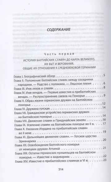 Когда Европа была нашей. История балтийских славян - фото 2