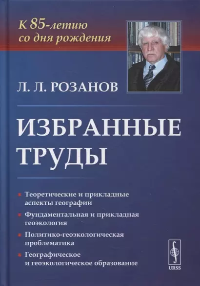 Избранные труды: К 85-летию со дня рождения. Теоретические и прикладные аспекты географии, геоэкологии и политико-геоэкологическая проблематика России - фото 1