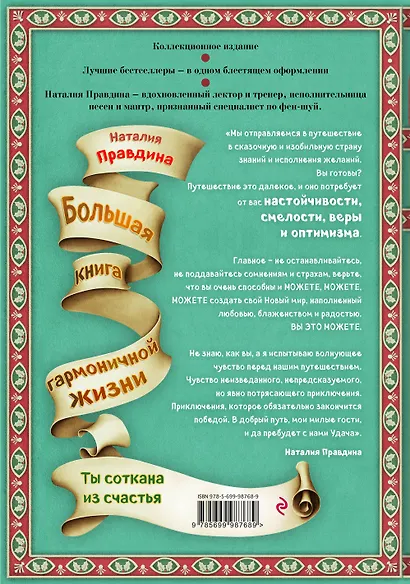 Ты соткана из счастья : Большая книга гармоничной жизни - фото 2