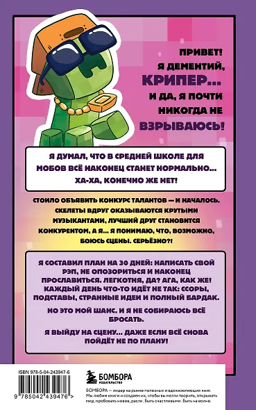 Записки крипера из Майнкрафт. Книга 2. Как стать звездой - фото 2