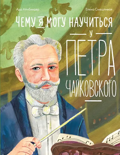 Чему я могу научиться у Петра Чайковского - фото 1