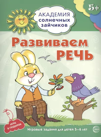 Развиваем речь. Развивающие задания и игра для детей 5-6 лет. ФГОС ДО - фото 1