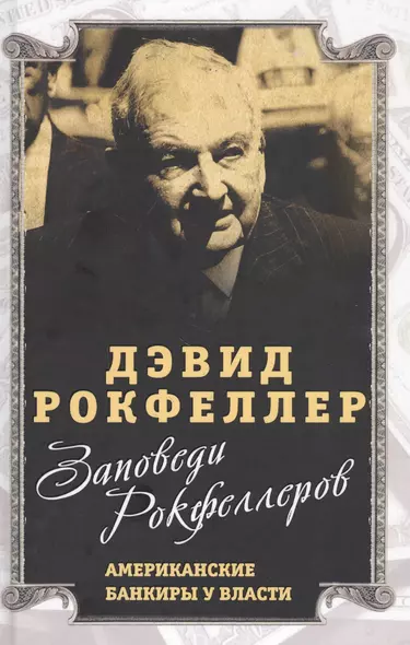 Заповеди Рокфеллеров. Американские банкиры у власти - фото 1