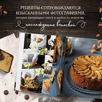 Домашняя выпечка. Рецепты, согревающие душу - фото 6