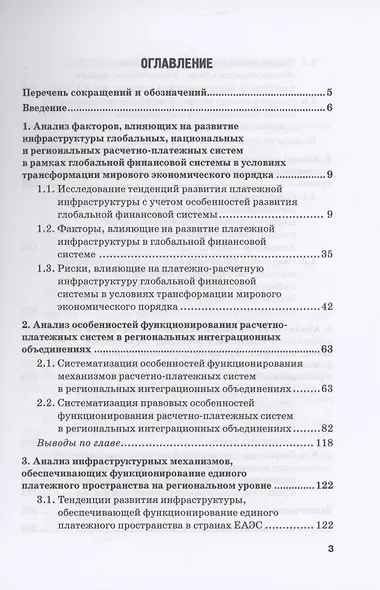Стратегии развития платежно-расчетной инфраструктуры: глобальный и региональный аспекты: Монография: в 2-х тт. Том 1. Платежно-расчетная инфраструктура на региональном уровне: глобальный контекст - фото 3