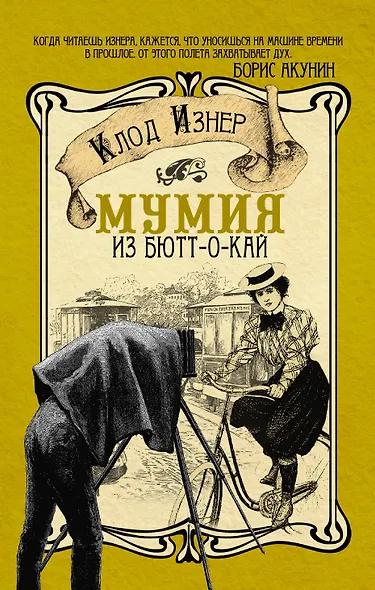 Мумия из Бютт-о-Кай - фото 1