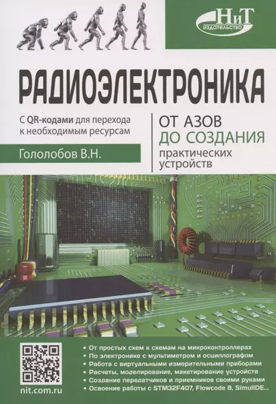 Радиоэлектроника. От азов до создания практических устройств - фото 1