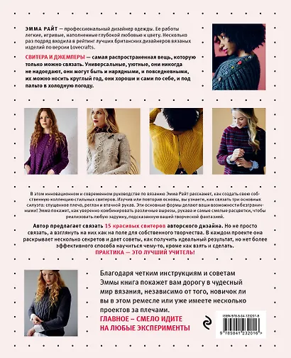 Свяжи и надень. Современный дизайн свитеров.15 супермодных моделей - фото 2