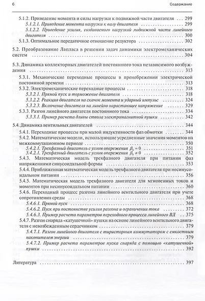 Электромеханические и мехатронные системы. Часть I. Полупроводниковые устройства в цепях электрических машин. Коллекторные и бесконтактные двигатели постоянного тока. Динамика разомкнутых систем. Учебное пособие - фото 5