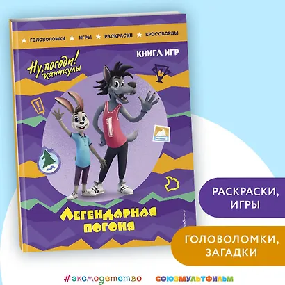 Ну, погоди! Каникулы. Легендарная погоня. Большая книга игр - фото 4