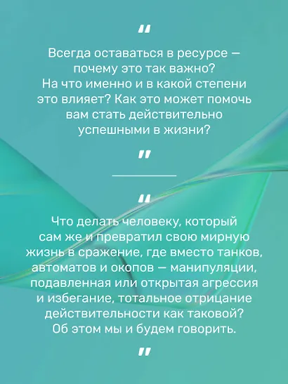 Сила в ресурсе. Техники и практики, которые помогут восполнить твой внутренний заряд, чтобы действовать - фото 6
