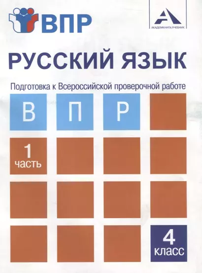 Русский язык. Подготовка к Всероссийской проверочной работе. 4 класс. В 2 частях. Часть 1: тетрадь для самостоятельной работы - фото 1