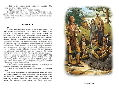Последний из Могикан, или повествование о 1757 годе - фото 5
