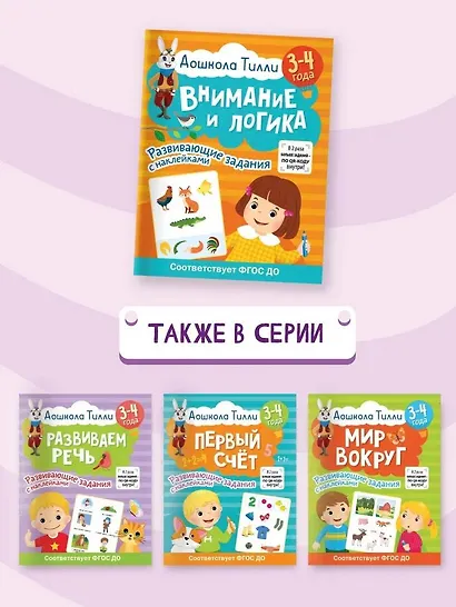 3-4 года. Дошкола Тилли. Внимание и логика. Развивающие задания с наклейками - фото 7