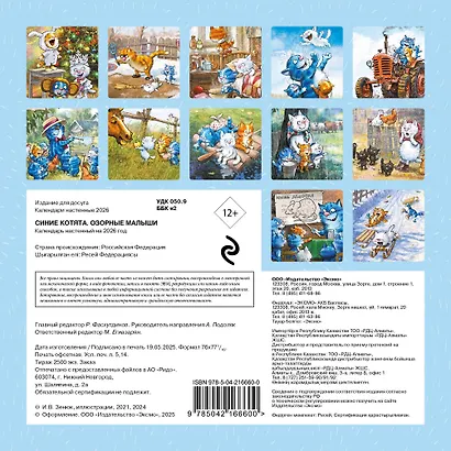 Синие котята. Озорные малыши. Календарь настенный на 2026 год (170х170 мм) - фото 7