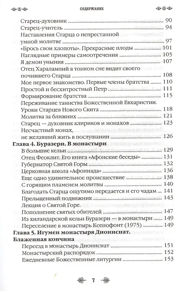 Наставник молитвы Иисусовой - фото 4