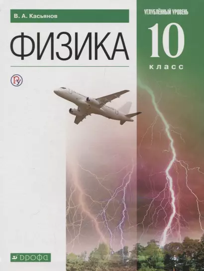 Физика. 10 класс. Учебник. Углубленный уровень - фото 1