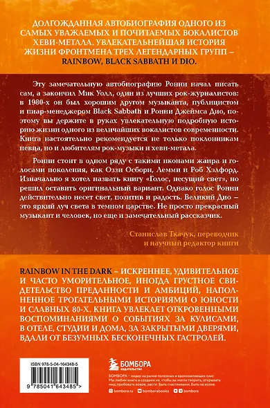 Ронни Джеймс Дио. Автобиография. Rainbow in the dark - фото 2