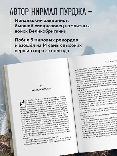 За гранью возможного. Биография самого известного непальского альпиниста, который поднялся на все четырнадцать восьмитысячников (мягкая обложка) - фото 6
