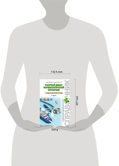 Сахарный диабет. Фармакологический справочник - фото 3