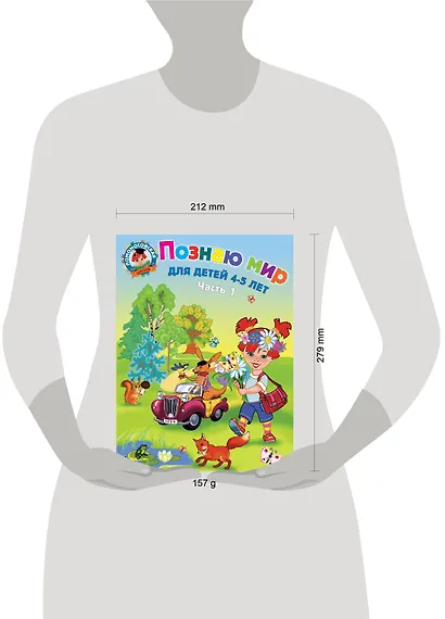 Познаю мир: для детей 4-5 лет. Ч. 1 - фото 12
