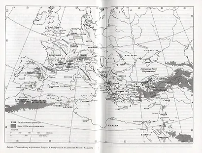 Кембриджская история древнего мира. Том X. Империя Августа 43 г. до н. э. - 69 г. н. э. (комплект из 2 книг) - фото 11
