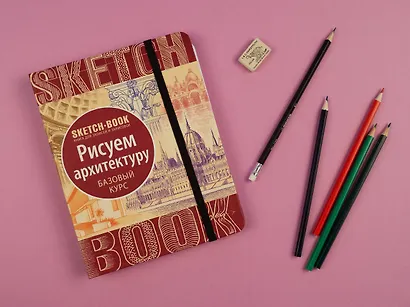 Sketchbook "Рисуем архитектуру. Базовый курс" - фото 6