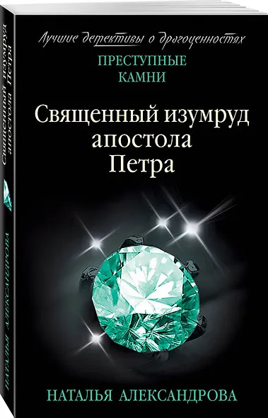 Священный изумруд апостола Петра - фото 3