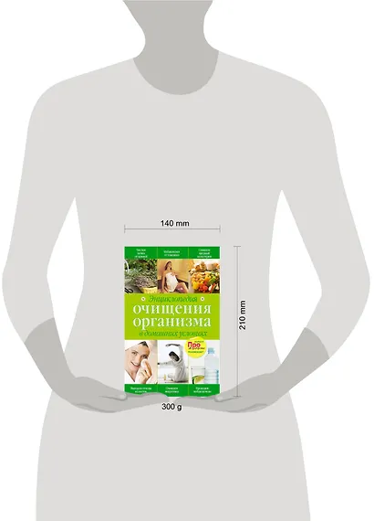Энциклопедия очищения организма в домашних условиях. - фото 3