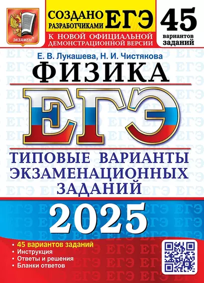 ЕГЭ 2025. Физика. 45 вариантов. Типовые варианты экзаменационных заданий - фото 1