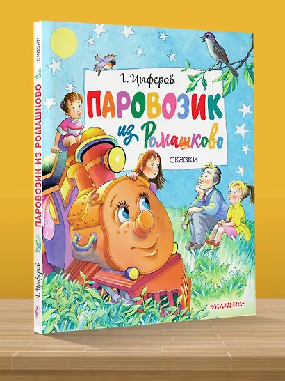 Паровозик из Ромашково. Сказки - фото 4