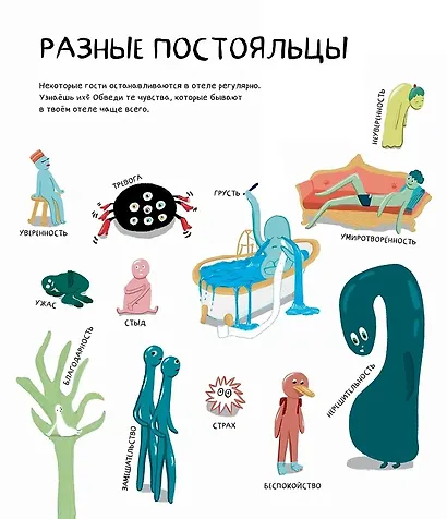 Твой Гранд-отель чувств : Книга с заданиями - фото 5