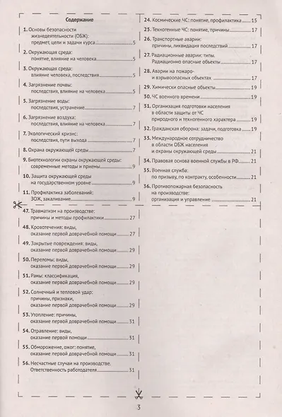 Шпаргалка по основам безопасности жизнедеятельности - фото 2