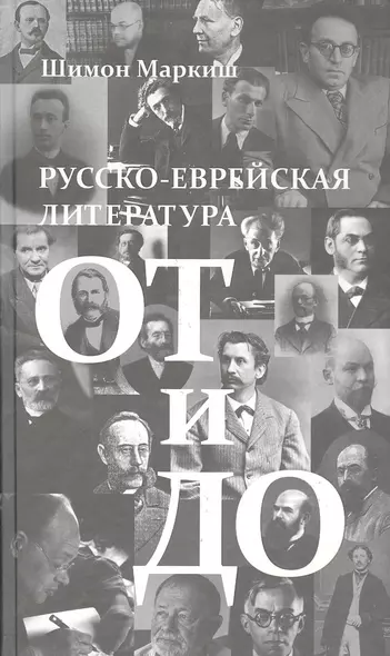 Русско-еврейская литература от и до - фото 1