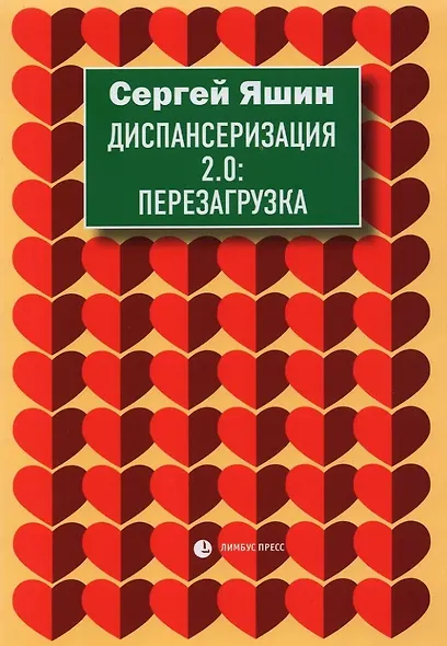 Диспансеризация 2.0: Перезагрузка: медицинские очерки - фото 1