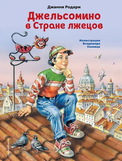 Джельсомино в Стране лжецов (ил. В. Канивца) - фото 1