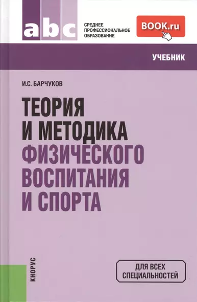 Теория и методика физического воспитания и спора: учебник. 3 -е изд. - фото 1