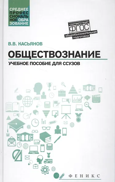 Обществознание:общеобразов.подготовка:учеб.пособ.   . - фото 1