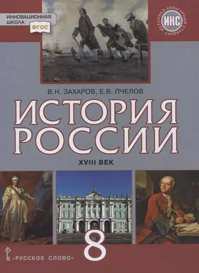 История России. XVIII век. 8 класс. Учебник - фото 1