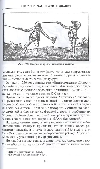 Школы и мастера фехтования. Благородное искусство владения клинком - фото 4