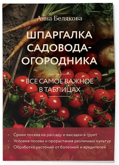 Шпаргалка садовода-огородника. Все самое важное в таблицах (новое оформление) - фото 3