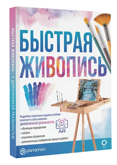 Быстрая живопись. С дополненной реальностью - фото 3