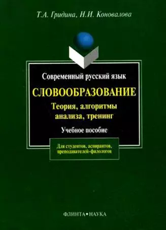 Современный русский язык:Словообразование:теория,алгоритмы анализа,тренинг: Учебное пособие - фото 1