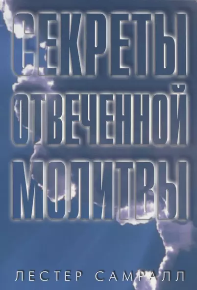 Секреты отвеченной молитвы - фото 1